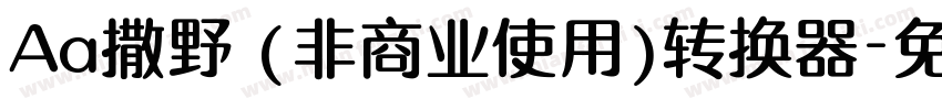 Aa撒野 (非商业使用)转换器字体转换